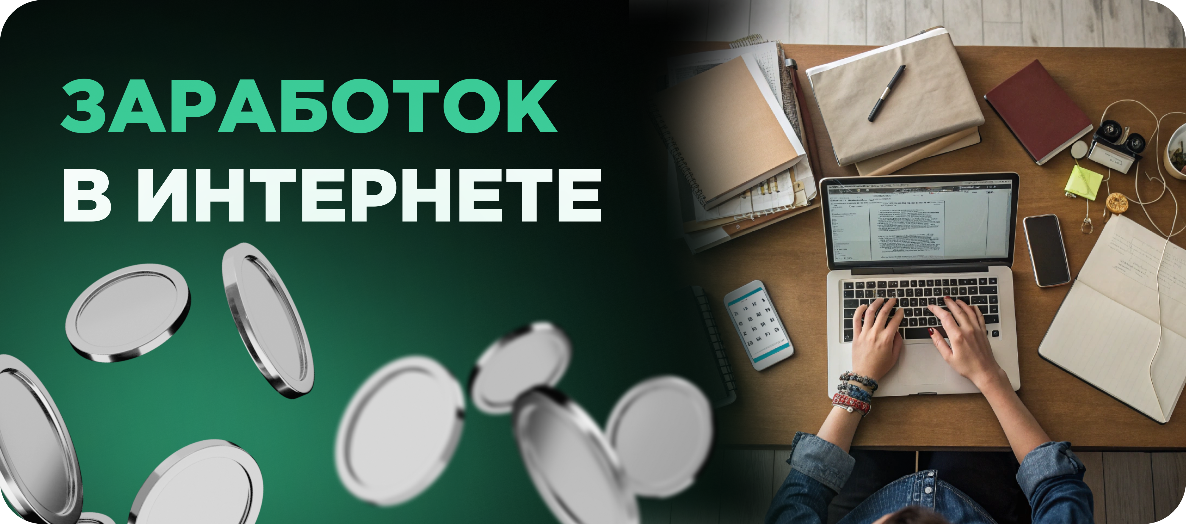 Заработок в интернете